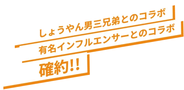 しょうやん男三兄弟とのコラボ 有名インフルエンサーとのコラボ 確約！！